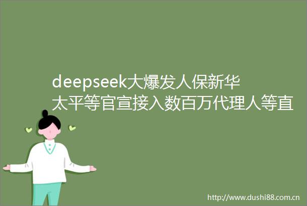 deepseek大爆发人保新华太平等官宣接入数百万代理人等直面冲击波