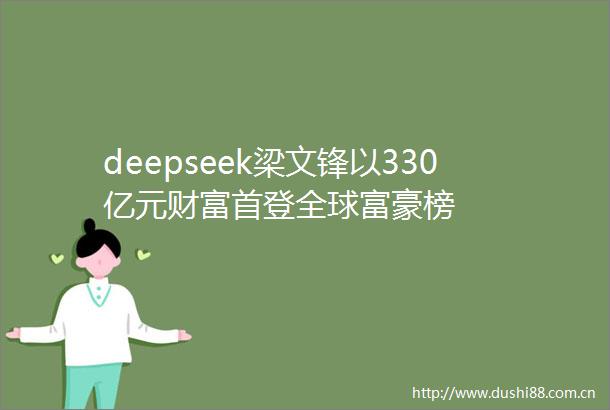 deepseek梁文锋以330亿元财富首登全球富豪榜