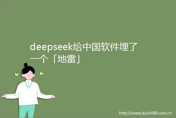 deepseek给软件埋了一个「地雷」