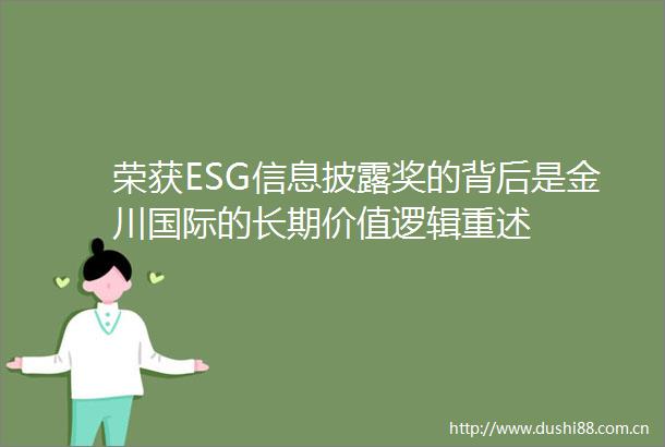 荣获ESG信息披露奖的背后是金川国际的长期价值逻辑重述