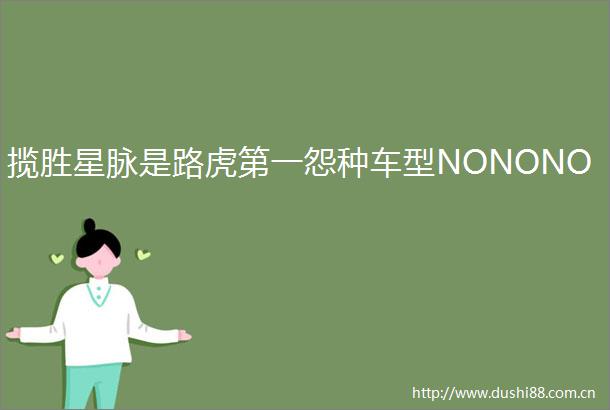 揽胜星脉是路虎第一怨种车型NONONO