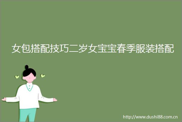女包搭配技巧二岁女宝宝春季服装搭配