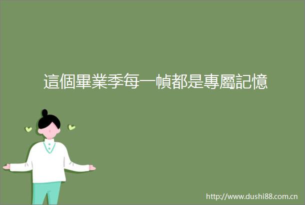 這個畢業季每一幀都是專屬記憶