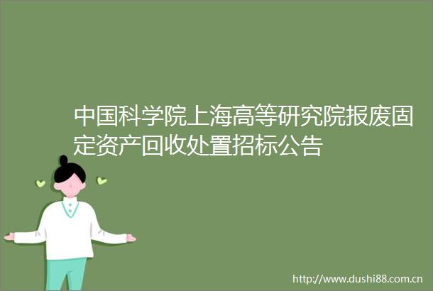 科学院上海高等研究院报废固定资产回收处置招标公告