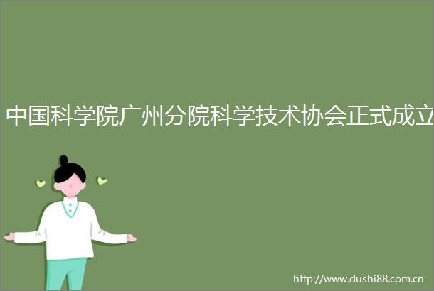 科学院广州分院科学技术协会正式成立