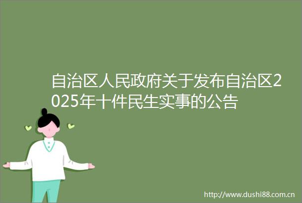 自治区关于发布自治区2025年十件民生实事的公告