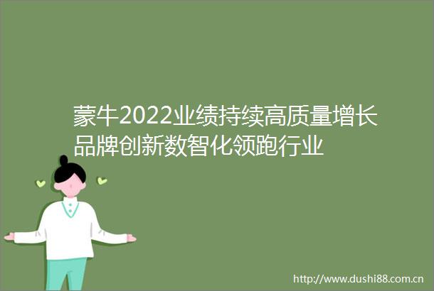 蒙牛2022业绩持续高质量增长品牌创新数智化领跑行业