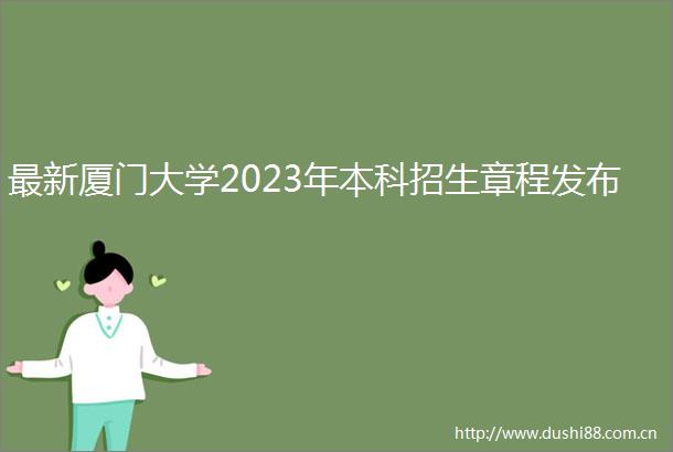 最新厦门大学2023年本科招生章程发布