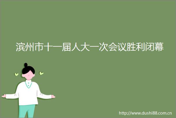 滨州市十一届人大一次会议胜利闭幕