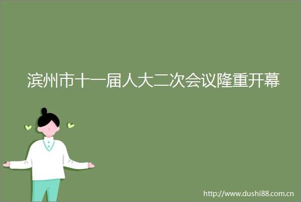 滨州市十一届人大二次会议隆重开幕