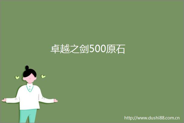 卓越之剑500原石