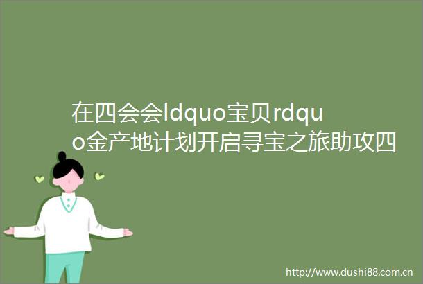 在四会会ldquo宝贝rdquo金产地计划开启寻宝之旅助攻四会玉石爆发出圈
