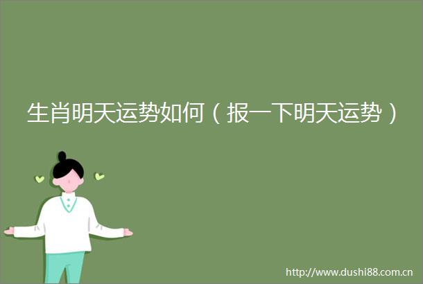 生肖明天运势如何（报一下明天运势）