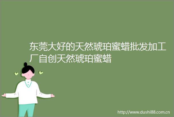 东莞大好的天然琥珀蜜蜡批发加工厂自创天然琥珀蜜蜡