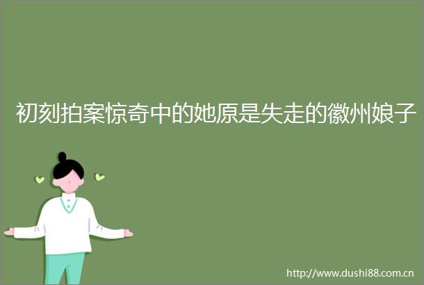 初刻拍案惊奇中的她原是失走的徽州娘子