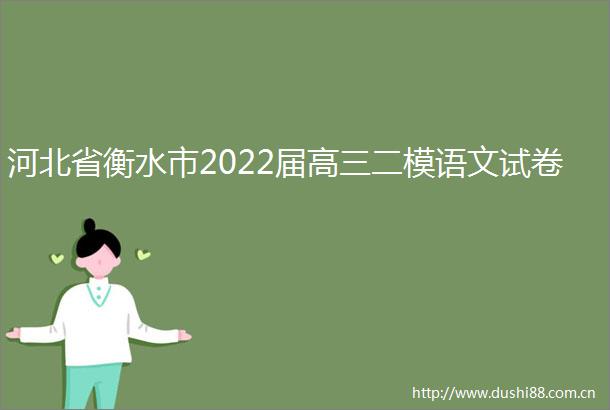 河北省衡水市2022届高三二模语文试卷