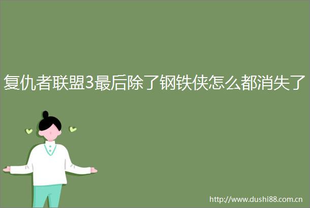 复仇者联盟3最后除了钢铁侠怎么都消失了