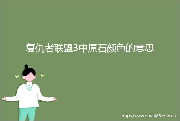 复仇者联盟3中原石颜色的意思
