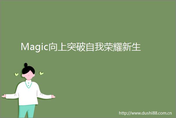 Magic向上突破自我荣耀新生