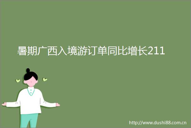 暑期广西入境游订单同比增长211