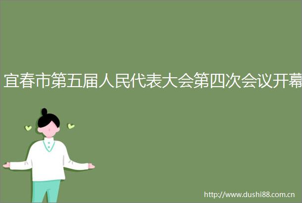 宜春市第五届代表大会第四次会议开幕