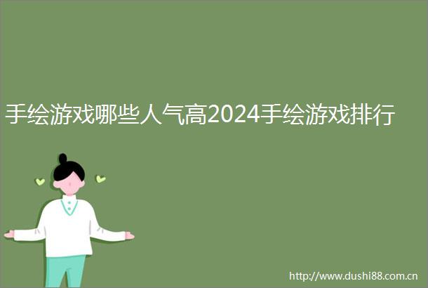 手绘游戏哪些人气高2024手绘游戏排行