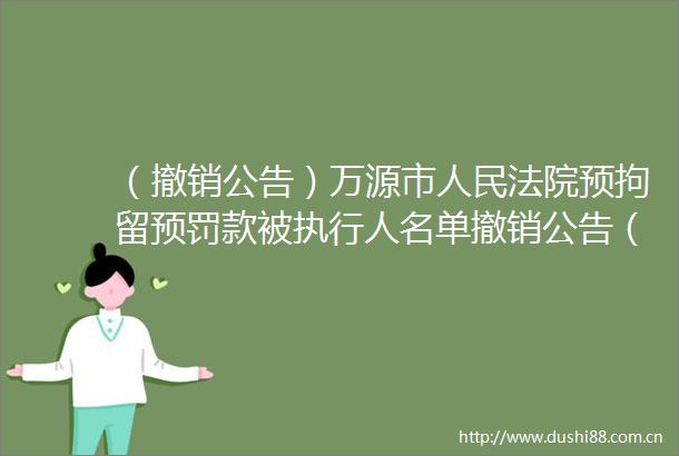 （撤销公告）万源市预拘留预罚款被执行人名单撤销公告（第一期）
