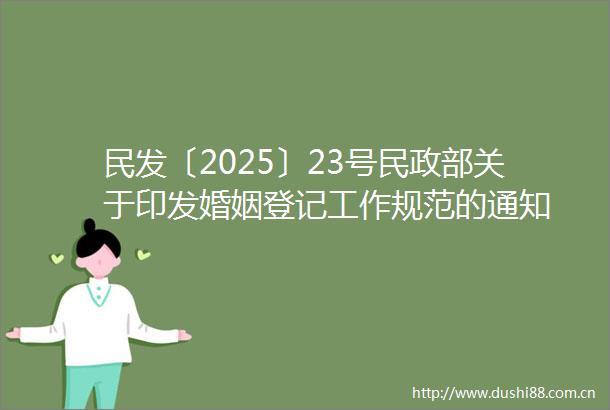 民发〔2025〕23号民政部关于印发婚姻登记工作规范的通知