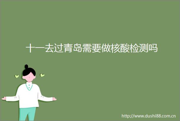 十一去过青岛需要做核酸检测吗