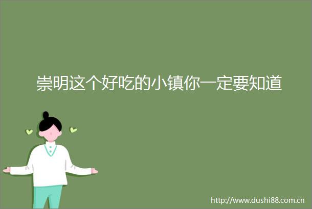 崇明这个好吃的小镇你一定要知道