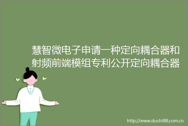 慧智微电子申请一种定向耦合器和射频前端模组专利公开定向耦合器具体结构