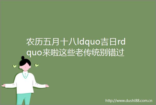 农历五月十八ldquo吉日rdquo来啦这些老传统别错过
