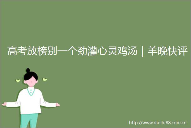 高考放榜别一个劲灌心灵鸡汤｜羊晚快评