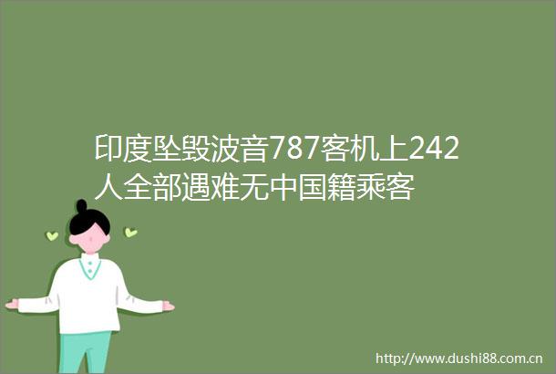 印度坠毁波音787客机上242人全部遇难无籍乘客