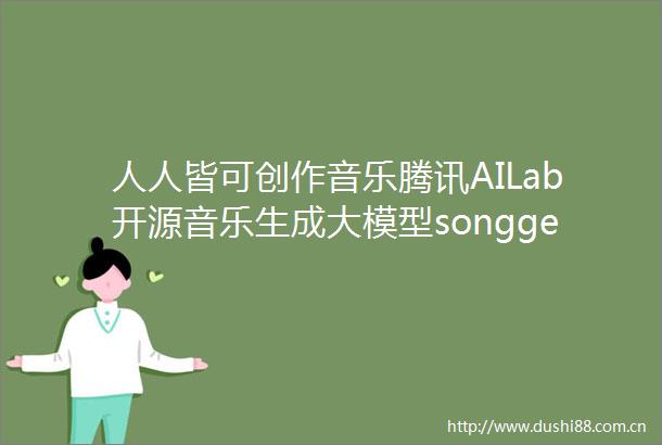 人人皆可创作音乐腾讯AILab开源音乐生成大模型songgeneration