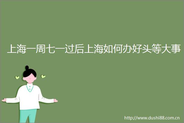 上海一周七一过后上海如何办好头等大事