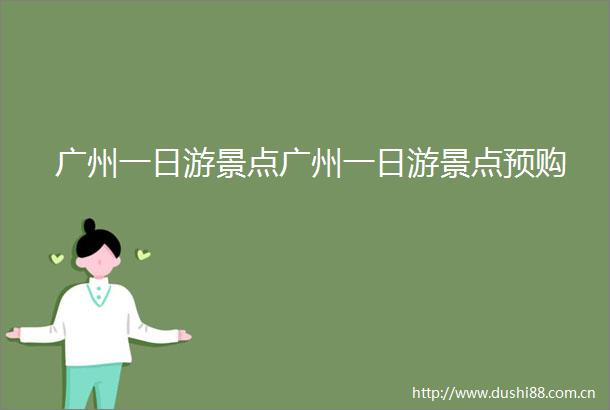 广州一日游景点广州一日游景点预购