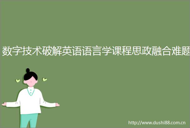 数字技术破解英语语言学课程思政融合难题