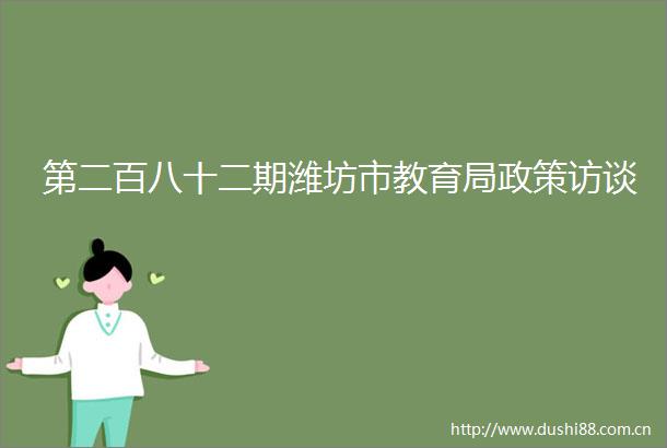 第二百八十二期潍坊市教育局政策访谈