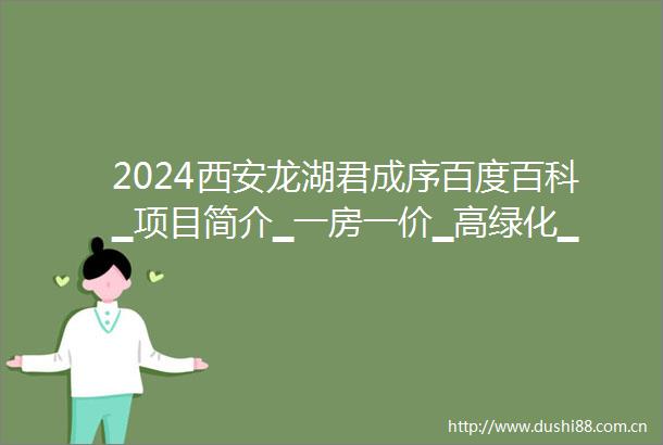 2024西安龙湖君成序百度百科▁项目简介▁一房一价▁高绿化▁地址