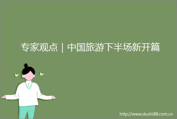专家观点｜旅游下半场新开篇