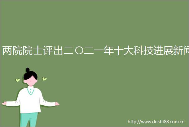 两院院士评出二〇二一年十大科技进展新闻