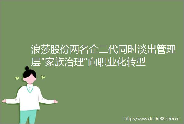 浪莎股份两名企二代同时淡出管理层″家族治理″向职业化转型