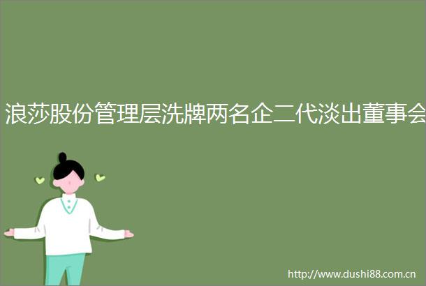 浪莎股份管理层洗牌两名企二代淡出董事会