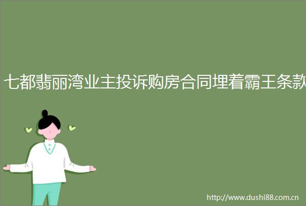 七都翡丽湾业主购房合同埋着霸王条款