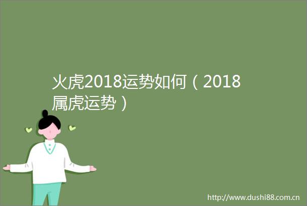 火虎2018运势如何（2018属虎运势）