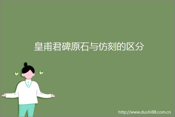 皇甫君碑原石与仿刻的区分