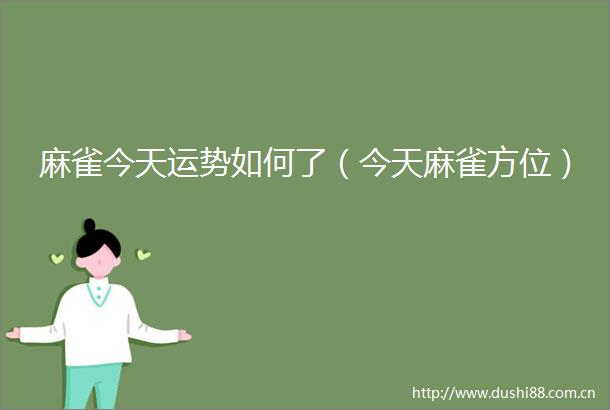 麻雀今天运势如何了（今天麻雀方位）