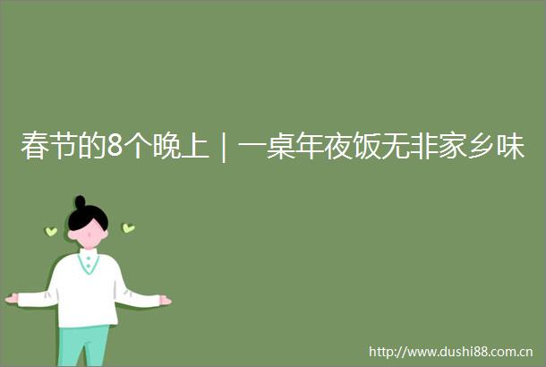 春节的8个晚上｜一桌年夜饭无非家乡味