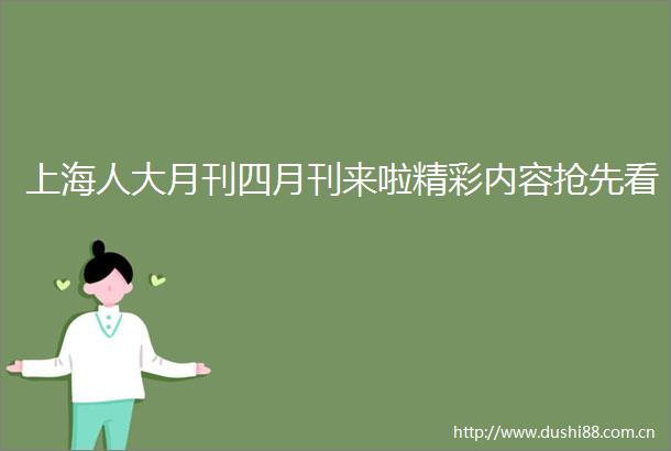 上海人大月刊四月刊来啦精彩内容抢先看